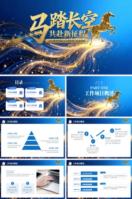 蓝金色高端马踏长空共赴新征程2025年终工作总结2026年度计划马年奔马科技感PPT模板
