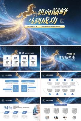 蓝金色高端骐向巅峰马到成功2025年终工作总结2026年度计划马年奔马科技感PPT模板