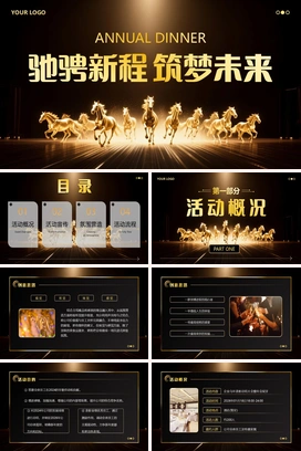 黑金2026驰骋新程筑梦未来马年颁奖典礼年会晚会年终盛典尾牙PPT模板
