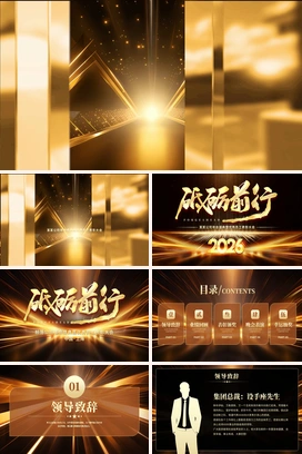 黑金砥砺前行2026马年颁奖典礼年会晚会年终盛典尾牙PPT模板