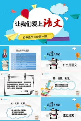 儿童卡通初中语文开学第一课让我们爱上语文PPT课件模板