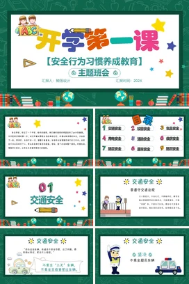儿童卡通风开学第一课教育课PPT课件模板