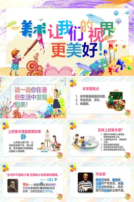 儿童卡通水彩风美术开学第一课多彩动态PPT课件模板