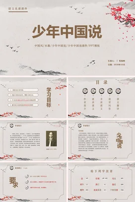 中国风水墨少年中国说少年中国说PPT课件模板