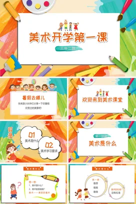 创意卡通炫彩风美术开学第一课主题班会PPT课件模板开学季