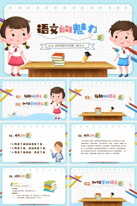 卡通儿童小学四年级语文的魅力开学第一课PPT课件模板