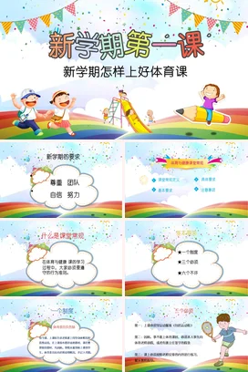 卡通儿童开学第一课新学期怎样上好体育课PPT课件模板