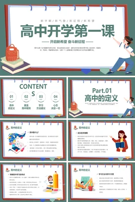 卡通学生高中开学第一课新学期新气象新征程新希望PPT课件模板