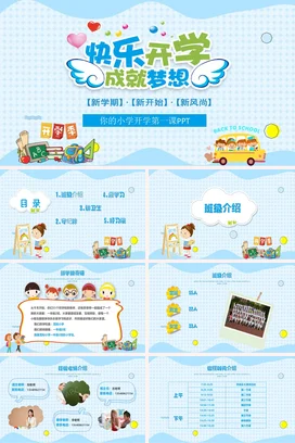 卡通小学新学期开学第一课PPT课件模板
