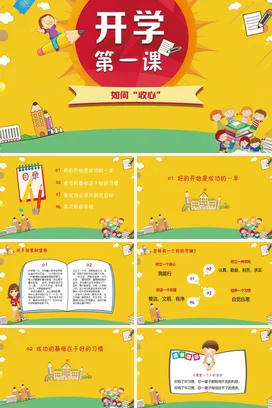 卡通扁平可爱开学第一课如何收心主题班会PPT课件模板