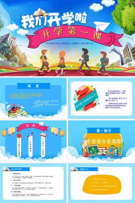 卡通手绘清新小学幼儿园开学第一课新生家长会PPT课件模板