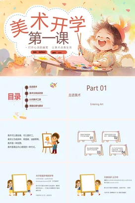 卡通手绘风儿童绘画美术开学第一课PPT课件模板