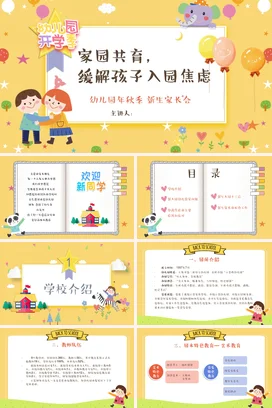 卡通手绘清新幼儿园新生家长会开学第一课PPT课件模板