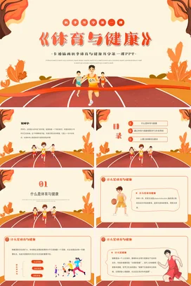 卡通插画秋季体育与健康开学第一课PPT课件模板开学季