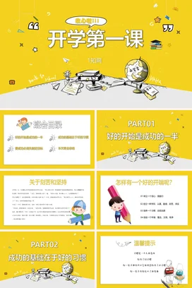 卡通黄色活力开学第一课课堂如何收心PPT课件模板
