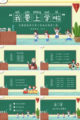 卡通黑板风小学一年级开学第一课主题PPT课件模板开学季