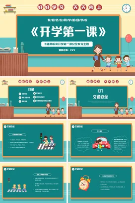 卡通黑板风开学第一课安全教育主题PPT课件模板