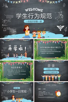 卡通黑板风格一年级开学第一课学生行为规范PPT课件模板开学季