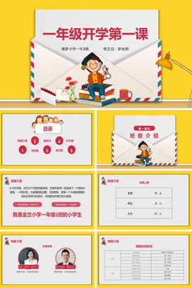 小学一年级卡通信封校园风开学第一课PPT课件模板