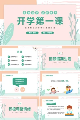 小清新卡通简约学校教师开学第一课收心主题班会开学收心 PPT课件模板