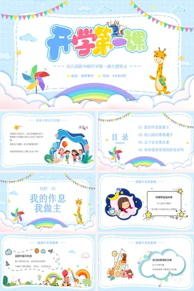 幼儿园开学第一课卡通主题班会开学蓝色PPT课件模板