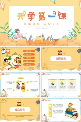 开学第一课安全教育学校安全教育幼儿园开学安全第一课 PPT课件模板