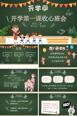 开学第一课收心班会卡通黑板开学第一课收心主题班会PPT课件模板