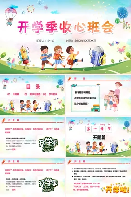 彩色儿童卡通开学第一课开学季收心班会PPT课件模板