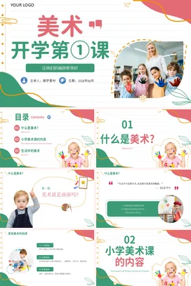 彩色实拍风美术开学第一课教育教学PPT课件模板
