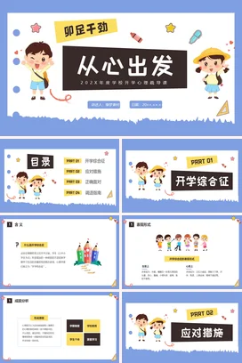 彩色水彩插画开学心理疏导班会PPT课件模板开学第一课
