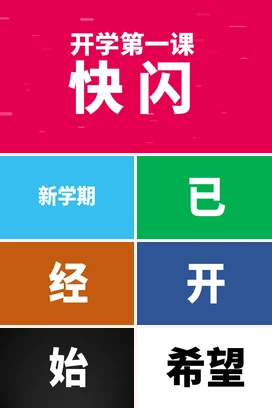 彩色简洁风开学第一课快闪其他节日PPT课件模板开学快闪