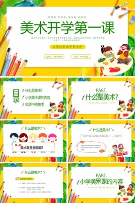 彩色简约插画展板风美术开学第一课PPT课件模板