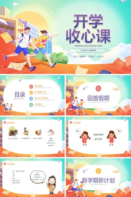 手绘卡通风开学收心主题班会PPT课件模板开学第一课