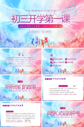 春季开学季初三开学第一课冲刺中考PPT课件模板