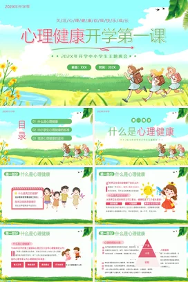 春季开学心理健康第一课开学第一课班会PPT课件模板