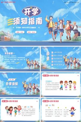 春季开学指南开学第一课PPT课件模板
