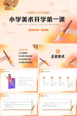 橙色3D小学美术开学第一课PPT课件模板