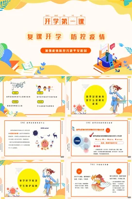 橙色儿童卡通开学第一课复课家长会开学防控疫请班会教育PPT课件模板