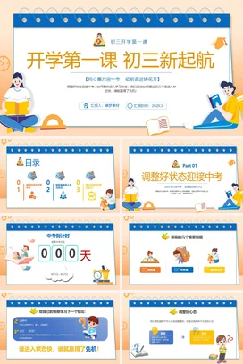 橙色手绘插画简约初三开学第一课主题班会PPT课件模板