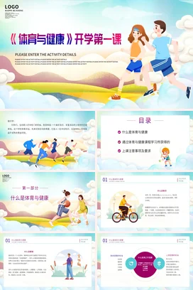 橙色蓝色多彩卡通体育与健康开学第一课动态PPT课件模板开学季