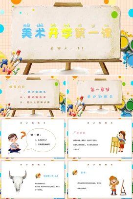 浅色卡通美术开学第一课主题说课PPT课件模板