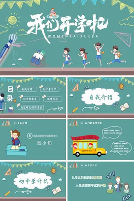 清新绿色卡通插画初一开学第一课动态PPT课件模板