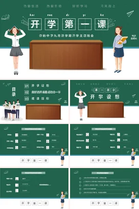 清新黑板风中小学生开学第一课主题班会 PPT课件模板