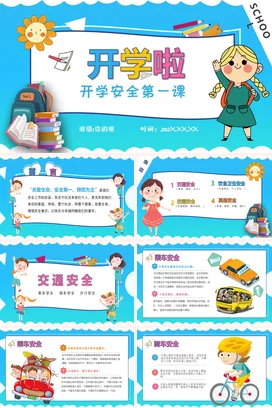 渐变卡通主题班会PPT课件模板春季安全开学第一课