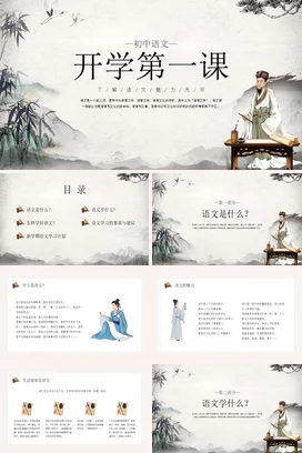 灰色简约中国风卡通初中语文开学第一课PPT课件模板