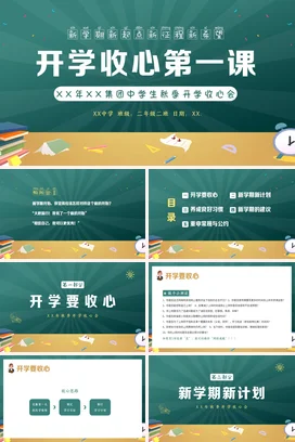 秋季开学中学生开学收心第一课主题班会PPT课件模板