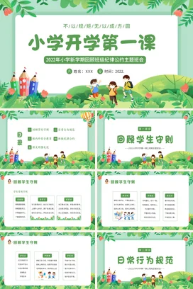 秋季开学季小学开学第一课遵守班级公约主题班会PPT课件模板开学第一课立规矩