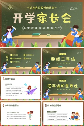 秋季开学小学四年级开学家长会PPT课件模板