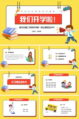 简约卡通二年级开学第一课主题班会PPT课件模板