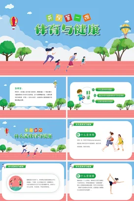 简约清新卡通开学第一课体育与健康运动健康PPT课件模板开学季